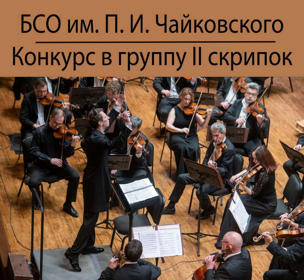 БСО имени Чайковского объявляет конкурс в группу II скрипок