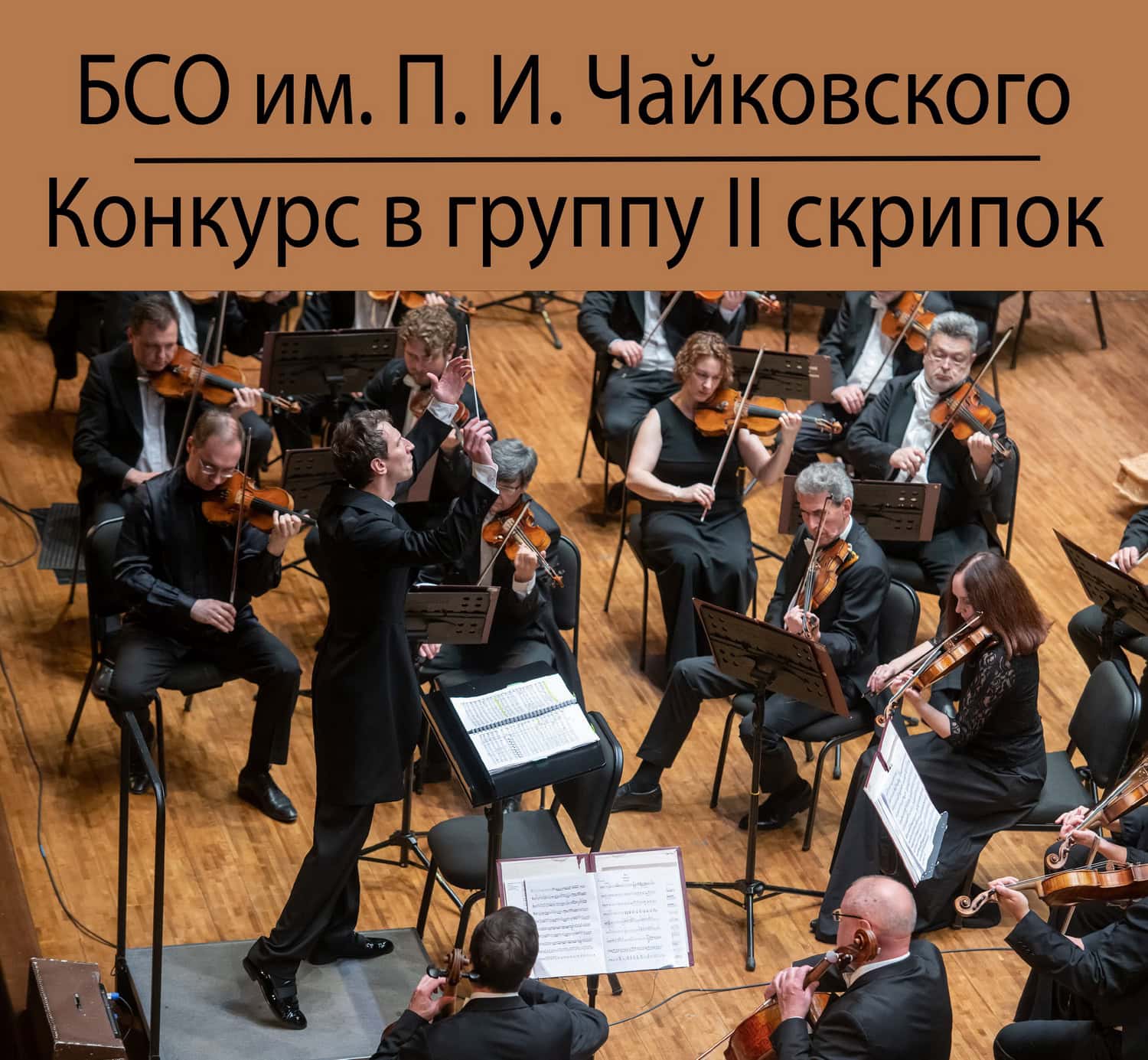 БСО имени Чайковского объявляет конкурс в группу II скрипок