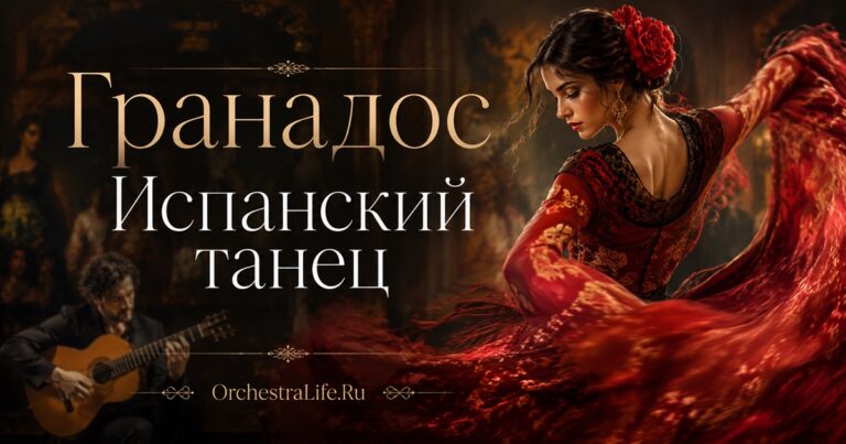 Гранадос. «Испанский танец»