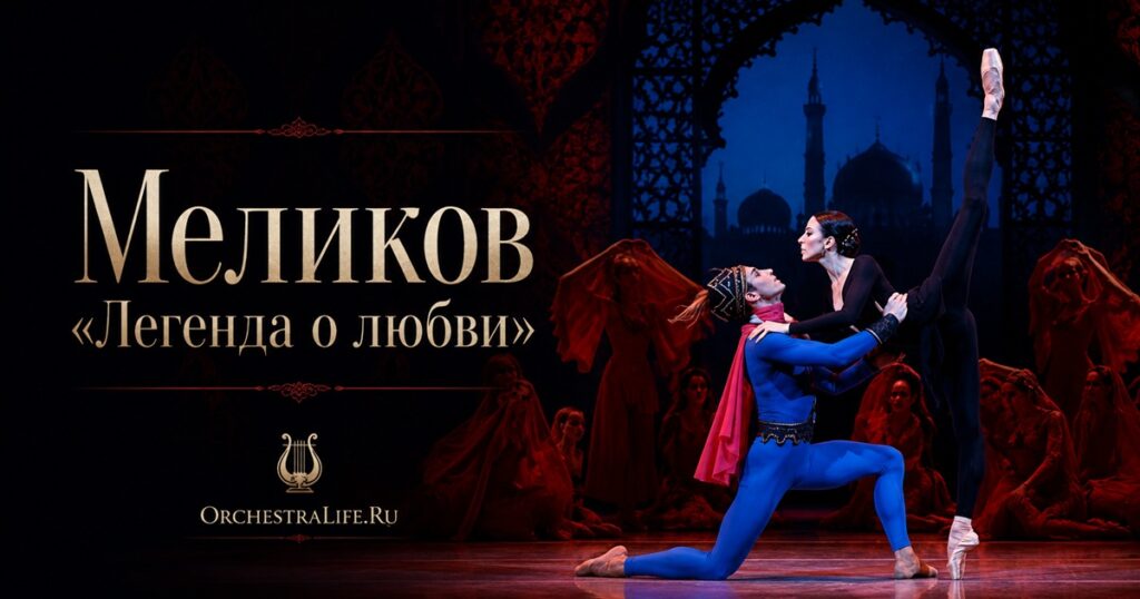 Меликов. "Легенда о любви"